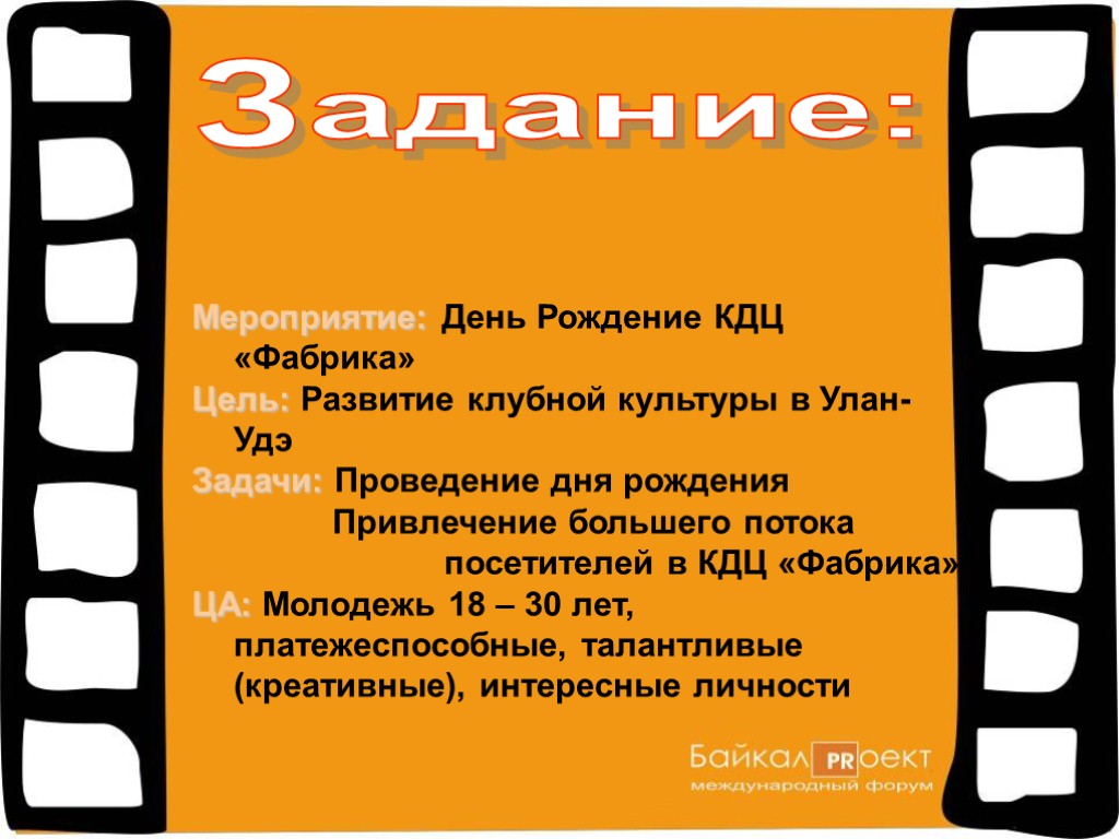 З адание: Мероприятие: День Рождение КДЦ «Фабрика» Цель: Развитие клубной культуры в Улан-Удэ Задачи: